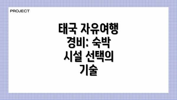 태국 자유여행 경비: 숙박 시설 선택의 기술