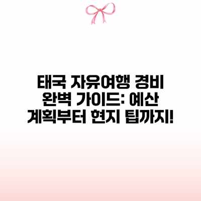 태국 자유여행 경비 완벽 가이드: 예산 계획부터 현지 팁까지! 태국 자유여행 경비 완벽 가이드: 예산 계획부터 현지 팁까지!