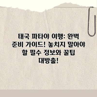 태국 파타야 여행: 완벽 준비 가이드! 놓치지 말아야 할 필수 정보와 꿀팁 대방출! 태국 파타야 여행: 완벽 준비 가이드! 놓치지 말아야 할 필수 정보와 꿀팁 대방출!