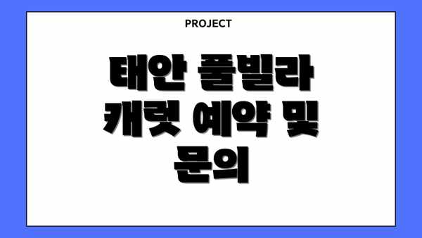 태안 풀빌라 캐럿 예약 및 문의
