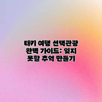 터키 여행 선택관광 완벽 가이드: 잊지 못할 추억 만들기 터키 여행 선택관광 완벽 가이드: 잊지 못할 추억 만들기