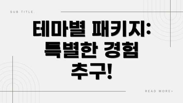 테마별 패키지: 특별한 경험 추구!