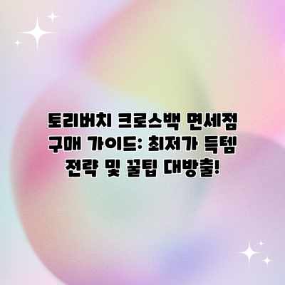 토리버치 크로스백 면세점 구매 가이드: 최저가 득템 전략 및 꿀팁 대방출! 토리버치 크로스백 면세점 구매 가이드: 최저가 득템 전략 및 꿀팁 대방출!