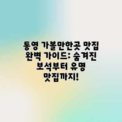 통영 가볼만한곳 맛집 완벽 가이드: 숨겨진 보석부터 유명 맛집까지! 통영 가볼만한곳 맛집 완벽 가이드: 숨겨진 보석부터 유명 맛집까지!