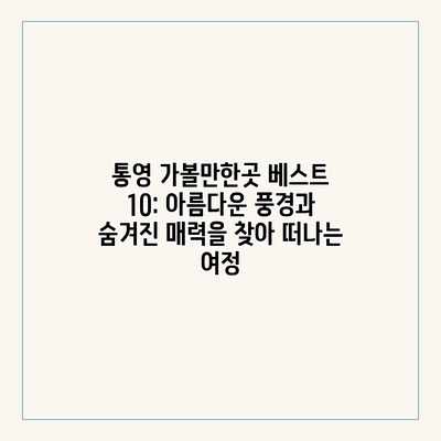 통영 가볼만한곳 베스트 10: 아름다운 풍경과 숨겨진 매력을 찾아 떠나는 여정 통영 가볼만한곳 베스트 10: 아름다운 풍경과 숨겨진 매력을 찾아 떠나는 여정
