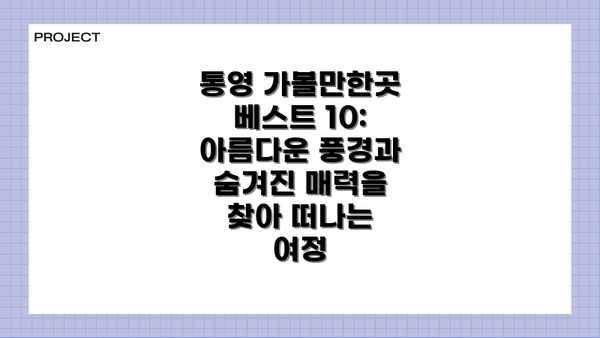 통영 가볼만한곳 베스트 10: 아름다운 풍경과 숨겨진 매력을 찾아 떠나는 여정
