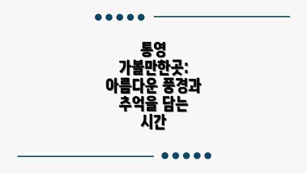 통영 가볼만한곳: 아름다운 풍경과 추억을 담는 시간