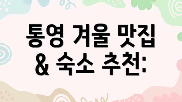 통영 겨울 맛집 & 숙소 추천: