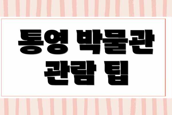 통영 박물관 관람 팁