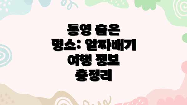 통영 숨은 명소: 알짜배기 여행 정보 총정리