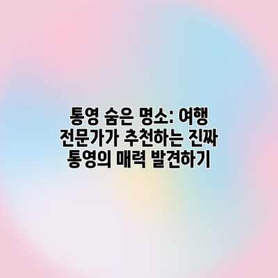통영 숨은 명소: 여행 전문가가 추천하는 진짜 통영의 매력 발견하기 통영 숨은 명소: 여행 전문가가 추천하는 진짜 통영의 매력 발견하기