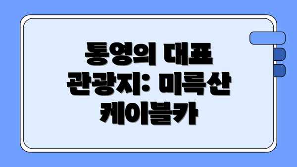 통영의 대표 관광지: 미륵산 케이블카