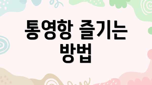 통영항 즐기는 방법