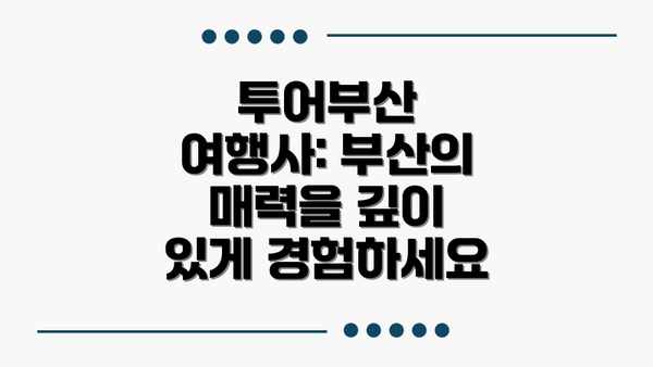 투어부산 여행사: 부산의 매력을 깊이 있게 경험하세요