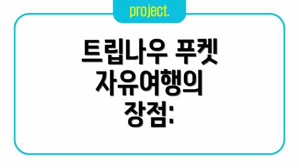 트립나우 푸켓 자유여행의 장점: