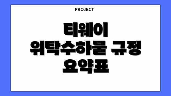 티웨이 위탁수하물 규정 요약표