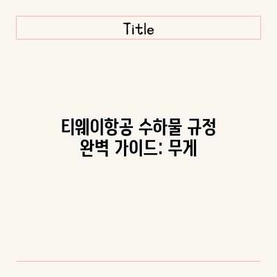 티웨이항공 수하물 규정 완벽 가이드: 무게 티웨이항공 수하물 규정 완벽 가이드: 무게