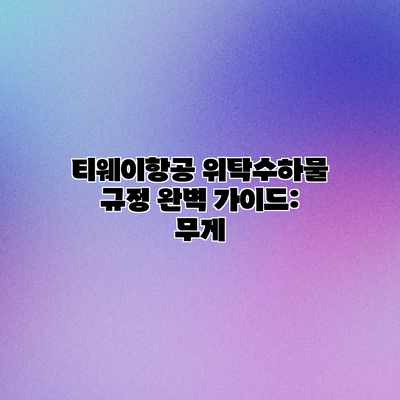 티웨이항공 위탁수하물 규정 완벽 가이드: 무게 티웨이항공 위탁수하물 규정 완벽 가이드: 무게