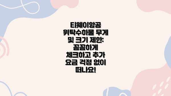 티웨이항공 위탁수하물 무게 및 크기 제한: 꼼꼼하게 체크하고 추가 요금 걱정 없이 떠나요!
