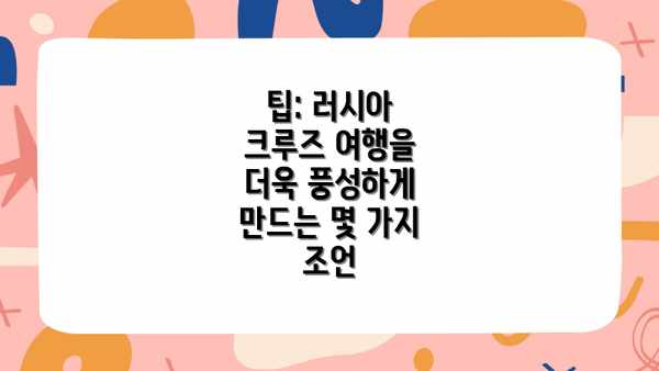팁: 러시아 크루즈 여행을 더욱 풍성하게 만드는 몇 가지 조언