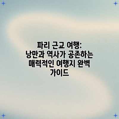 파리 근교 여행: 낭만과 역사가 공존하는 매력적인 여행지 완벽 가이드 파리 근교 여행: 낭만과 역사가 공존하는 매력적인 여행지 완벽 가이드