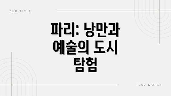 파리: 낭만과 예술의 도시 탐험