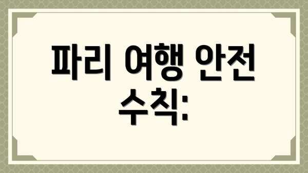 파리 여행 안전 수칙: