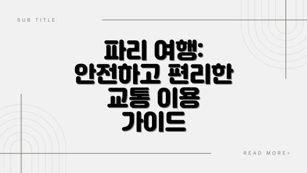 파리 여행: 안전하고 편리한 교통 이용 가이드