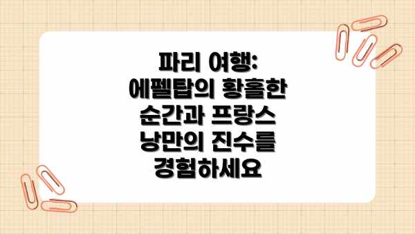 파리 여행: 에펠탑의 황홀한 순간과 프랑스 낭만의 진수를 경험하세요