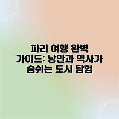 파리 여행 완벽 가이드: 낭만과 역사가 숨쉬는 도시 탐험 파리 여행 완벽 가이드: 낭만과 역사가 숨쉬는 도시 탐험
