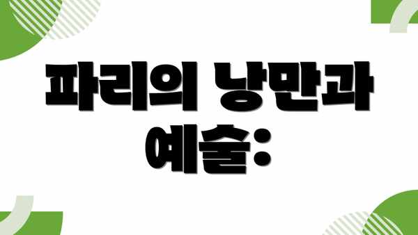 파리의 낭만과 예술: