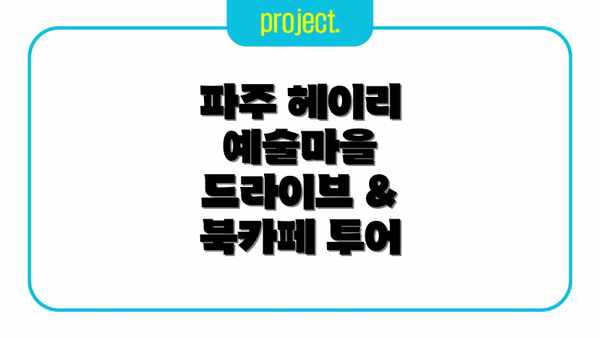파주 헤이리 예술마을 드라이브 & 북카페 투어