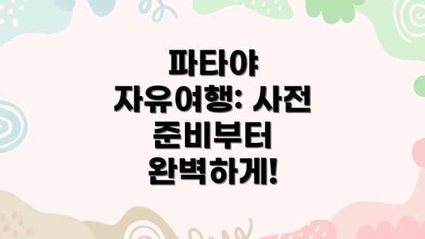 파타야 자유여행: 사전 준비부터 완벽하게!