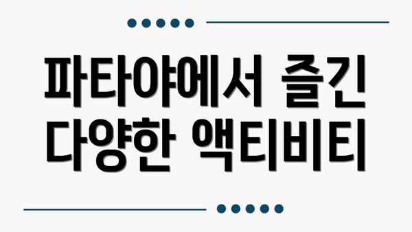 파타야에서 즐긴 다양한 액티비티