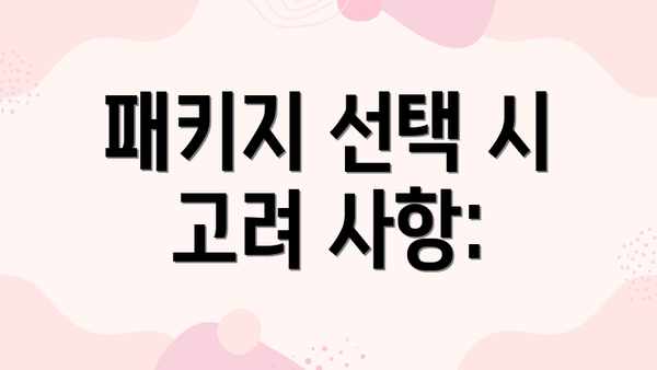 패키지 선택 시 고려 사항: