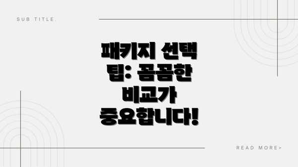 패키지 선택 팁: 꼼꼼한 비교가 중요합니다!