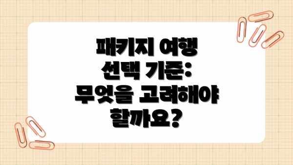 패키지 여행 선택 기준: 무엇을 고려해야 할까요?