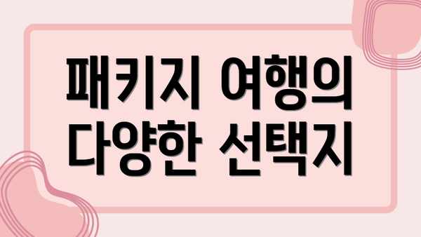패키지 여행의 다양한 선택지
