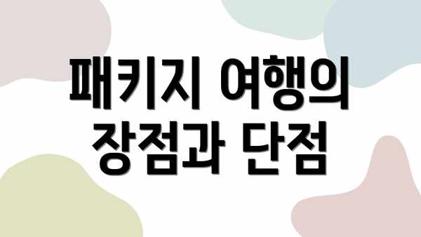 패키지 여행의 장점과 단점