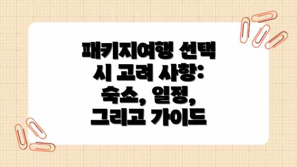 패키지여행 선택 시 고려 사항: 숙소, 일정, 그리고 가이드