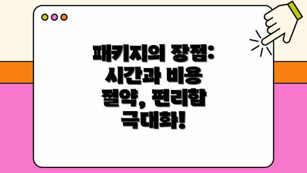 패키지의 장점: 시간과 비용 절약, 편리함 극대화!