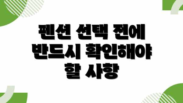 펜션 선택 전에 반드시 확인해야 할 사항