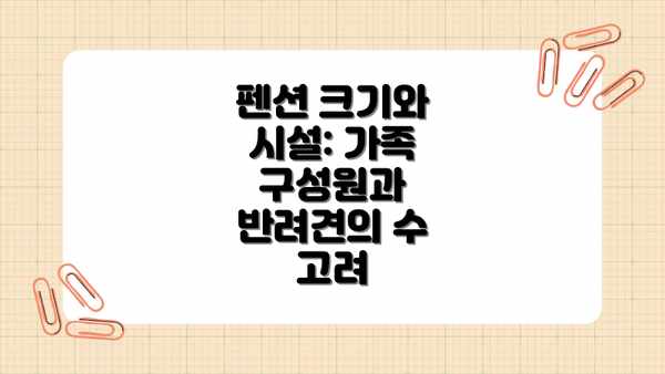 펜션 크기와 시설: 가족 구성원과 반려견의 수 고려