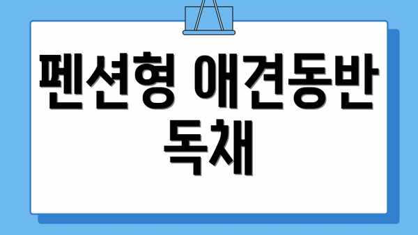 펜션형 애견동반 독채