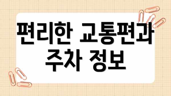 편리한 교통편과 주차 정보