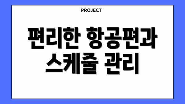 편리한 항공편과 스케줄 관리