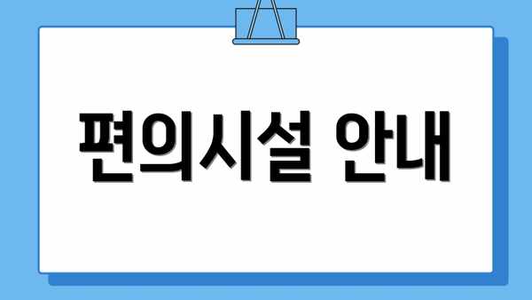 편의시설 안내