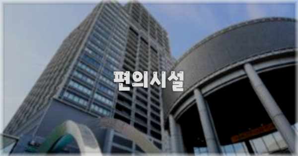 🛎️ 편의시설