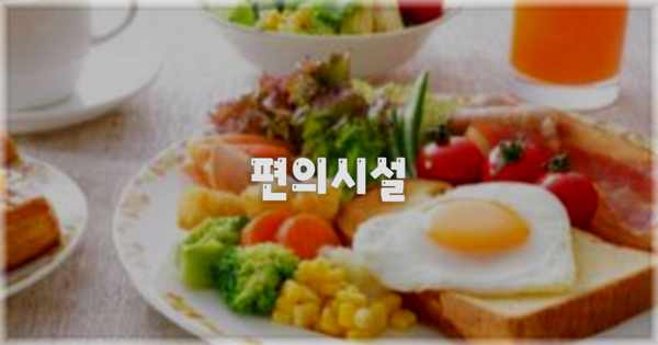 🛎️ 편의시설