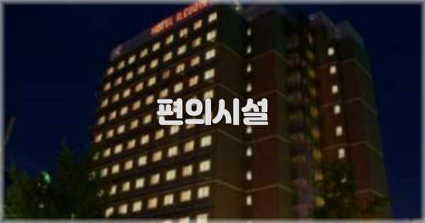 🛎️ 편의시설